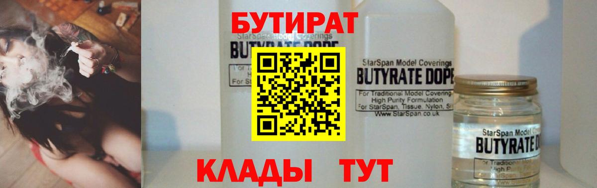 Бутират Butirat Луховицы